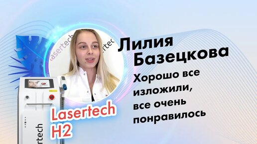 Базецкова Лилия Сергеевна | Отзыв по обучению и аппарату H2 от Lasertech