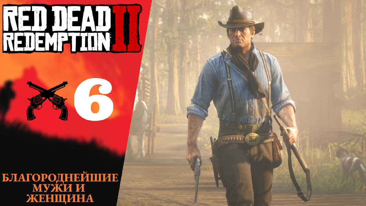 🤠 Прохождение Red Dead Redemption 2 ⑥ Благороднейшие мужи и женщина | RDR 2, РДР 2