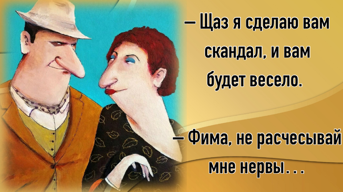 – Итак, Лев Семенович, у меня есть повод иметь с вами беседу на повышенных тонах&amp;hellip; – И где у нас случилось, Марк Борисович?