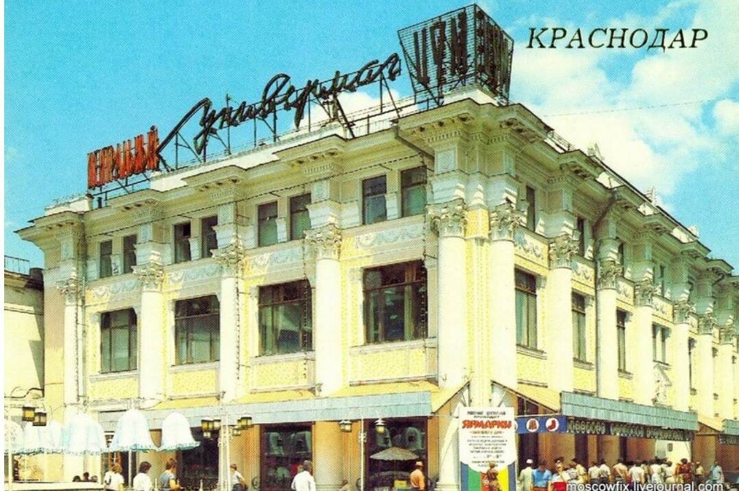 Краснодарский ЦУМ, 1980-е

