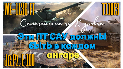 Tanks BLITZ (WOT Blitz) ПТ САУ, которые нужно выкачивать в первую очередь.