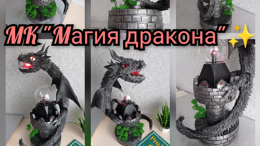 МК Магия Дракона 🐲 часть 1