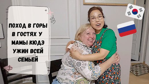 Download Video: Русские родители в Корее! Ужин с корейской семьей. Катя и Кюдэ/Пусан