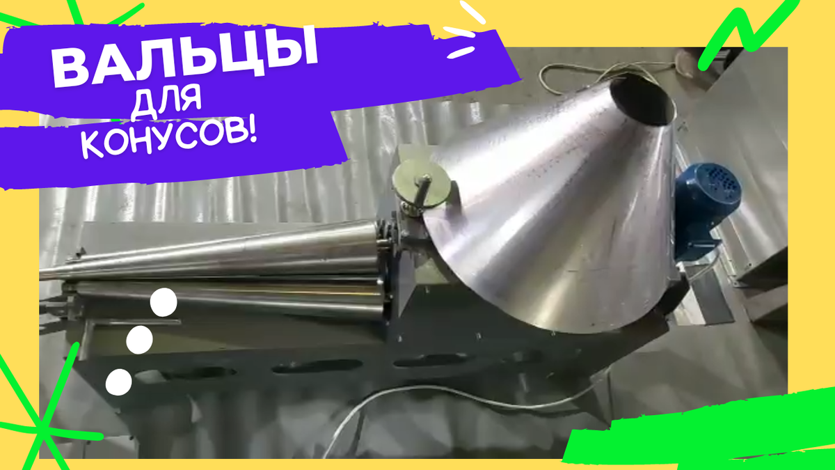 Вальцы для гибки конусов

Для создания идеальной формы конусов незаменимым инструментом являются вальцы для их гибки. 
Благодаря вальцам для создания идеальных конусов для различных целей, этот процесс не требует специального оборудования и не  может быть длительным и трудоемким. 

