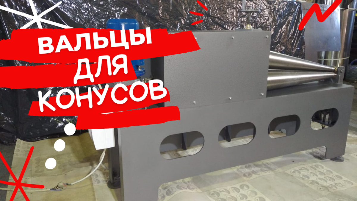 Вальцы для гибки конусов