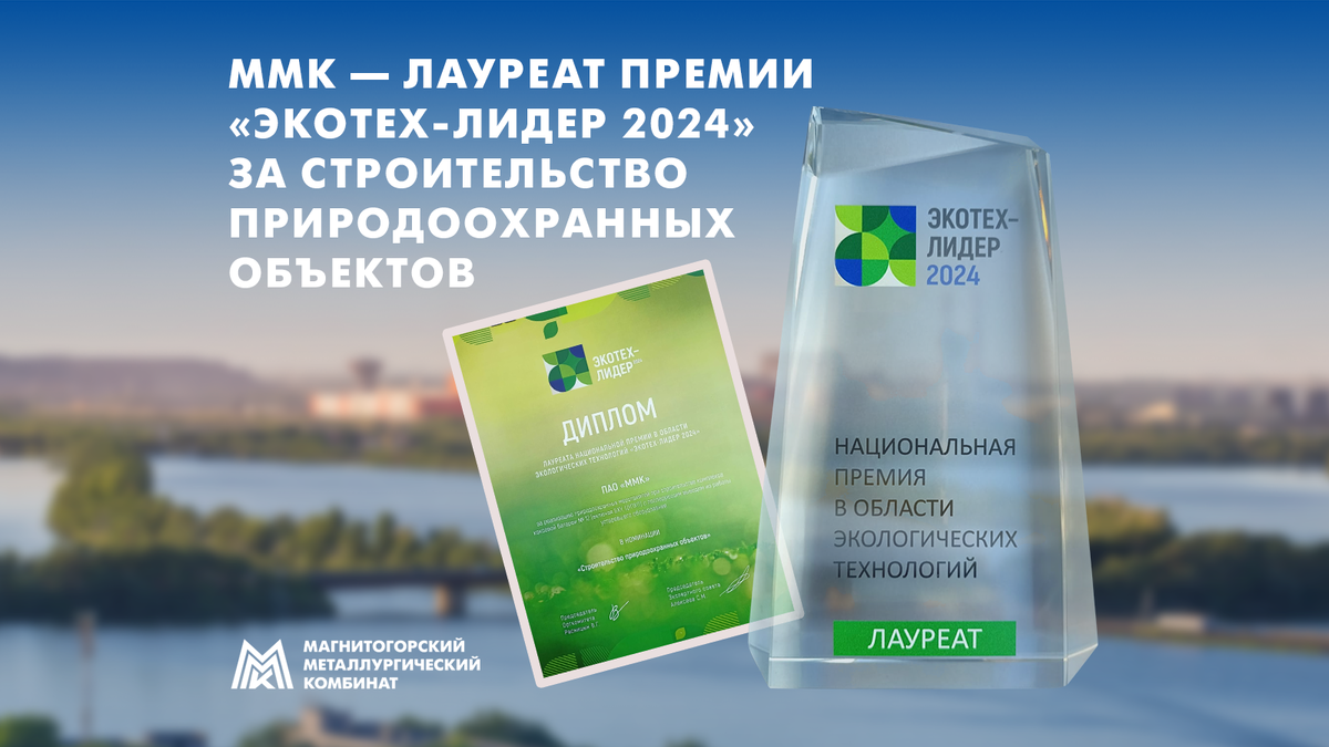 ММК стал лауреатом национальной премии в области экологических технологий «ЭКОТЕХ-ЛИДЕР 2024» четвертый год подряд. 