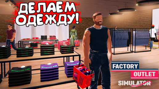 ДЕЛАЕМ ОДЕЖДУ! Factory Outlet Simulator: Prologue - ОБЗОР/ПРОХОЖДЕНИЕ!🔥