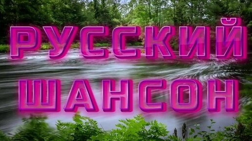 #152. 💎СЛУШАТЬ 🌻 РУССКИЙ ШАНСОН 2024 | КЛАССНЫЙ ШАНСОН | ШАНСОН ДЛЯ 2024