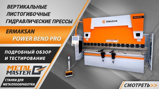 Обзор и тестирование листогибочного пресса ERMAKSAN POWER BEND PRO.