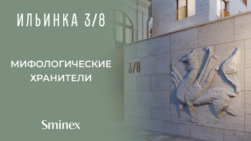 «Ильинка 3/8». Ювелирное воссоздание барельефов XIII века