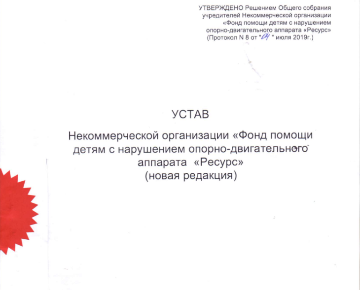 Титульный лист Устава фонда «Ресурс«. Делимся с вами самым драгоценным.