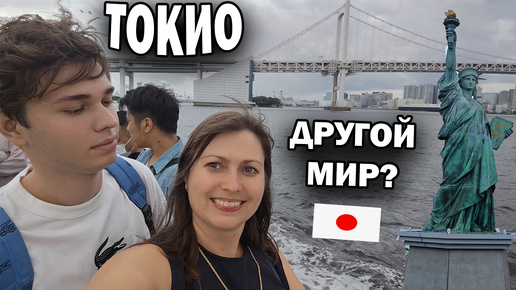 🇯🇵 ЯПОНИЯ! ДРУГОЙ МИР? Неожиданное - Статуя свободы в Токио! По реке через весь город. #travel