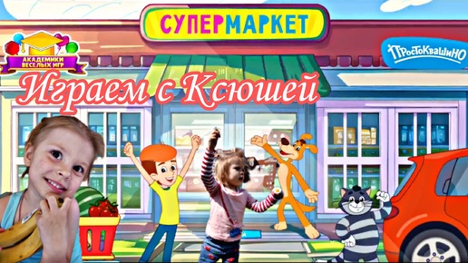 Простоквашино - Супермаркет - Играем с Ксюшей