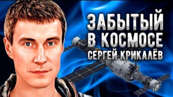 Сергей Крикалёв Космонавт, которого забыли в космосе