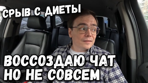 Влог. Сорвался с диеты, что сказал врач? Воссоздаю чат, но не для всех