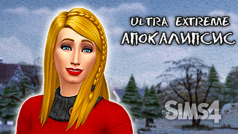 Как начать ультра Апокалипсиc, Правила Эп.1/The Sims 4 Апокалипсис Челлендж Extreme