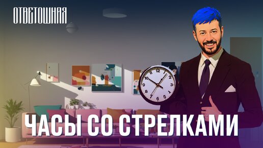 ОТВЕТОШНАЯ: зачем нужны часы со стрелками?