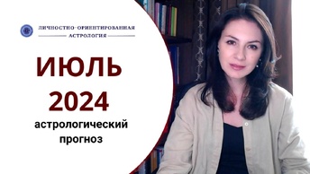 СМЕНА СЕЗОНОВ ЗАТМЕНИЙ - УПРАВЛЯЙ СВОЕЙ СУДЬБОЙ. Прогноз на июль 2024