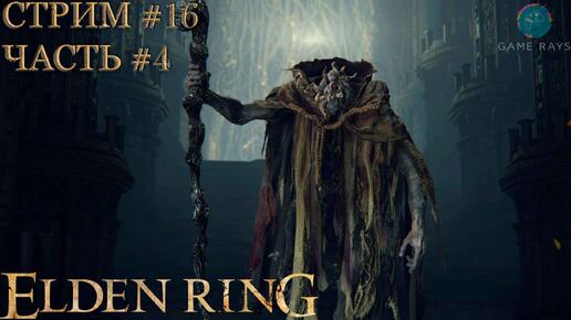 Запись стрима - Elden Ring #16-4 ➤ Морготт, король знамений