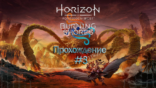 Прохождения Horizon Forbidden West: Burning Shores ФИНАЛ