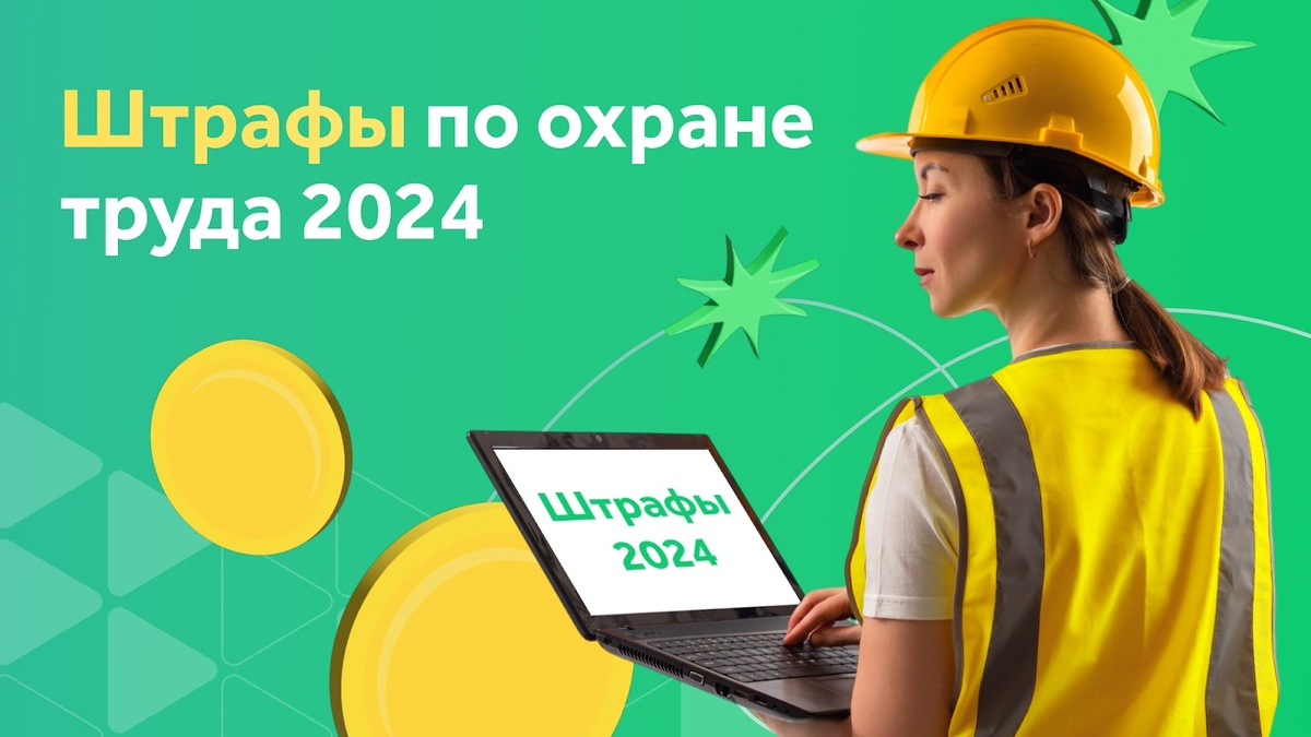 Как избежать штрафов по охране труда | Courson — всё об охране труда | Дзен