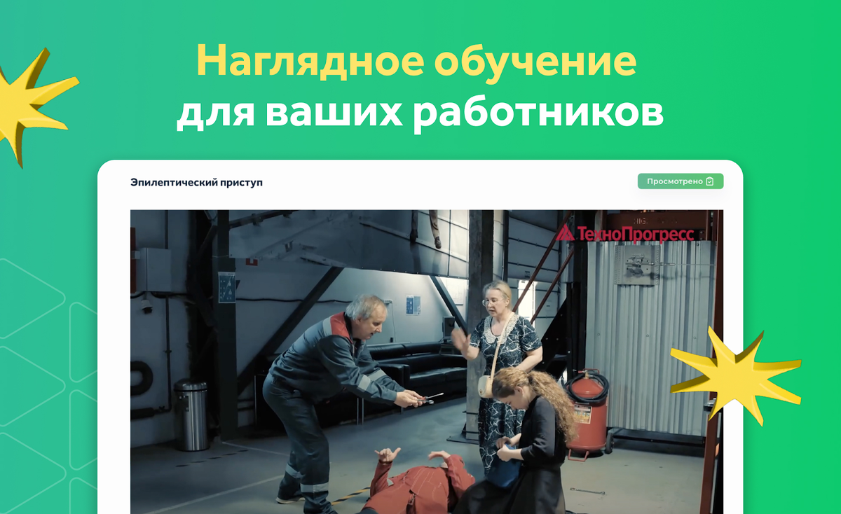 По готовым видеоинструктажам