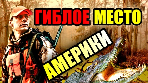 ГИБЛОЕ МЕСТО АМЕРИКИ!!! Луизианские Болота Призраков!!