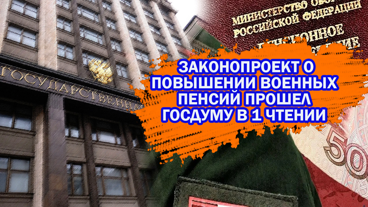 О принятии закона в Госдуме для повышения военных пенсий на 5,1%, мнения  парламентариев и пенсионеров | Военное Право | Дзен