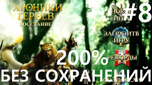 #8 ФИНАЛ. Солнце свободы. Хроники Героев: Восстание (Первая Таталийская Война) [Без сохр]