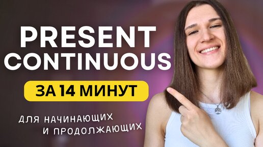 ВСЕ про PRESENT CONTINUOUS - Настоящее длительное время в английском