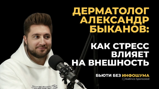 КАК СТРЕСС ВЛИЯЕТ НА ВНЕШНОСТЬ. Интервью с дерматологом Александром Быкановым