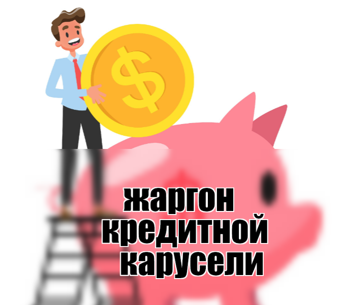 Жаргон, арго или феня. На чём говорят карусельщики и хоббисты?