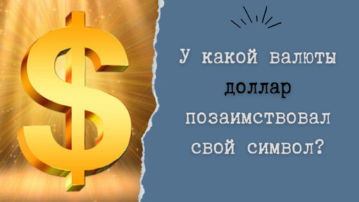 У какой валюты доллар позаимствовал свой символ?