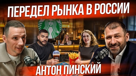 Бизнес после ПМЭФ | Как выкупить McDonald’s и Starbucks? Россия отжимает западные активы | Интервью