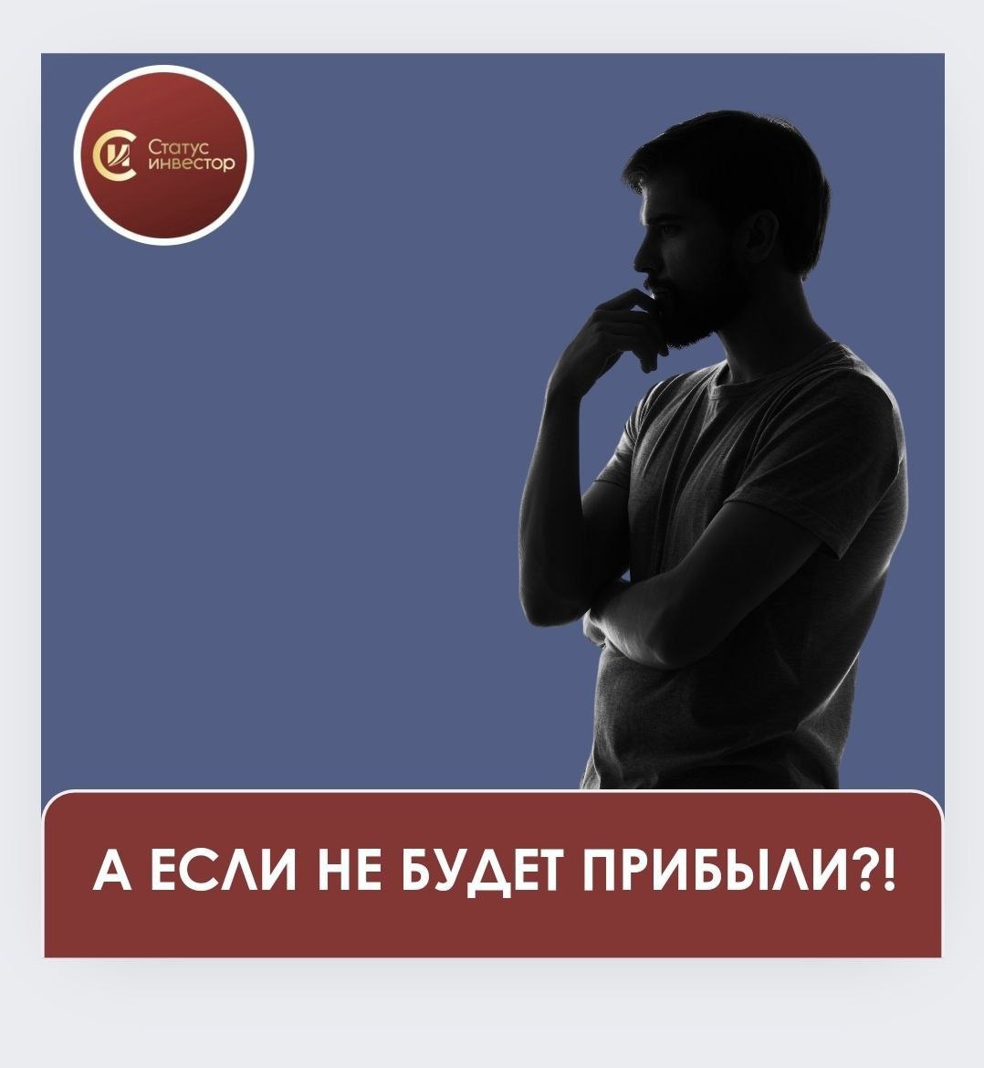 А если инвестиции в недвижимость не принесут прибыли?

Инвестирование в недвижимость может быть прибыльным занятием, но существуют и риски, о которых следует помнить. Один из самых больших рисков заключается в том, что вы можете не получить прибыль от своих инвестиций.

Вот несколько причин, по которым инвестиции в недвижимость могут оказаться убыточными:

▶️Падение цен на жилье: Если цены на жилье упадут после того, как вы приобрели недвижимость, вы можете потерять деньги.
 
▶️Высокие расходы: Недвижимость может повлечь за собой значительные расходы, такие как налоги на имущество, страховка, ремонт и техническое обслуживание. Эти расходы могут снизить вашу прибыль или даже привести к убыткам.

▶️Проблемы с арендаторами: Если у вас плохие арендаторы, это может привести к повреждению собственности, просроченным платежам за аренду или судебным разбирательствам.
 
▶️Изменение рынка: Рынок недвижимости может измениться, что сделает вашу недвижимость менее желательной или трудной для продажи.


❗Помните, что инвестирование в недвижимость может быть прибыльным, но это также сопряжено с рисками. Прежде чем инвестировать, важно тщательно изучить все факторы, влияющие на рынок недвижимости, и принять обоснованное решение.

Для того, чтобы минимизировать риски, нужно инвестировать под руководством опытных профессионалов👌

Которые всегда проконсультируют вас по вопросам рынка, помогут найти выгодное предложение и вести переговоры о самых лучших условиях.