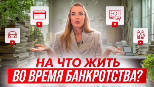 Что будет с финансами во время процедуры банкротства