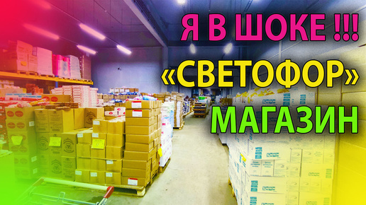 Descargar video: 😱 Шок-цены! Набрал целый багажник в Светофоре всего за 1000 рублей! Не верил своим глазам! 👀 Вот что я увидел в Светофоре!