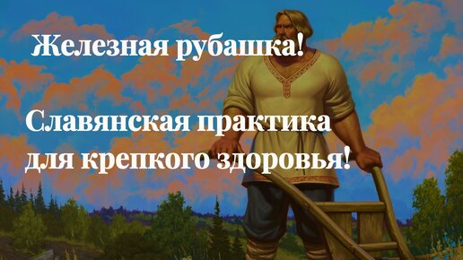 Железная рубашка! Славянская практика для крепкого здоровья!