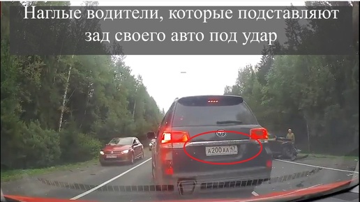 Download Video: Наглые водители, которые подставляют зад своего авто под удар