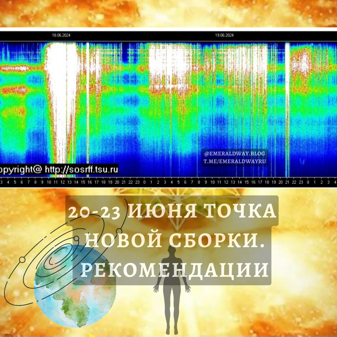   20-23 июня — один из трансформационных ключевых периодов в году помогающий в переходе перейти на абсолютно новый виток реальности. Максимальная фаза 20.06 в 23:50 по мск.