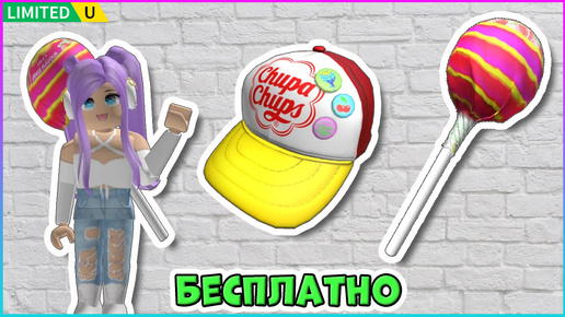 ⚡СКОРО⚡ Новые БЕСПЛАТНЫЕ Лимитки в #роблокс Chupa Chups Candyland Paradise #roblox 🌺2024