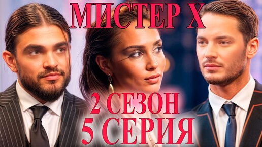 Романтический эксперимент. Премьера Мистер Х2. Богач/Бедняк. 5 выпуск. Премьера 2024 | 2 Cезон