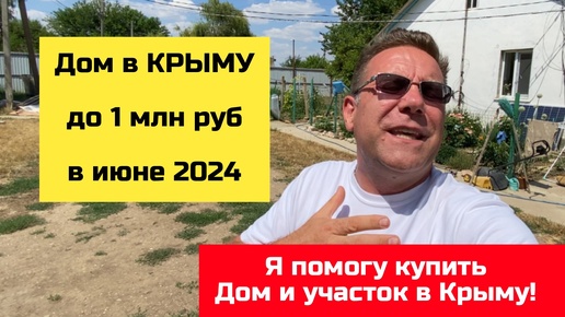 Дом в КРЫМУ до 1 млн рублей в июне 2024 года | купить дом в КРЫМУ с Ярославом Фроловым