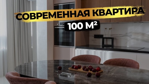 Квартира 100м² в ЖК «СКАЙ ФОРТ». Гостиная НЕОБЫЧНОЙ ФОРМЫ, КОЛОННЫ для хранения в КУХНЕ 🔥