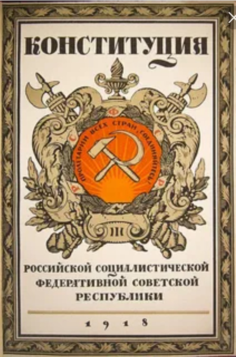 Обложка Конституции РСФСР 1918 года. В этой конституции в одной из первых статей предполагалось скорое отмирание государства. Фото взято с ресурса Яндекс.Картинки 