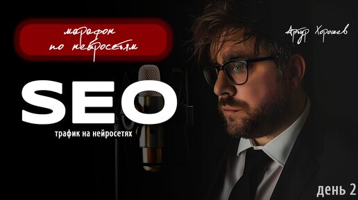 Tải video: Нельзя делать это с нейросетями для SEO: телеграм, сайт, wildberries - Марафон по нейросетям, День 2