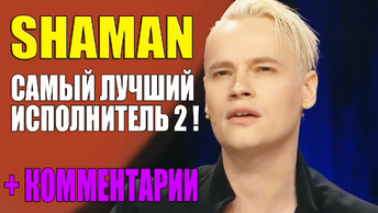 SHAMAN САМЫЙ ЛУЧШИЙ ИСПОЛНИТЕЛЬ! ДОБРЫЕ ПОСТУПКИ И ПОДДЕРЖКА ОТ SHAMAN 2 ! + КОММЕНТАРИИ