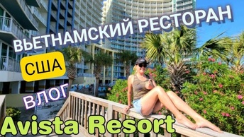 Заплатили 1000$ за 3 ночи в отеле_ Румтур номера и обзор Avista Resort Myrtle Beach_Отпуск_США_Влог