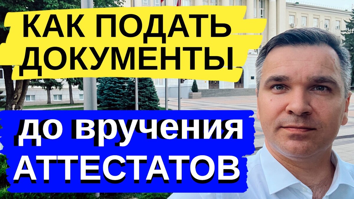 Эксперт канала "Стань студентом!" Степан Буряков. Иду домой после первого дня приема документов и вспомнил самый частый вопрос сегодня - КАК ПОДАТЬ ДОКУМЕНТЫ ПОКА НЕТ АТТЕСТАТА?
