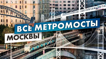 13 метромостов Москвы - где они находятся?